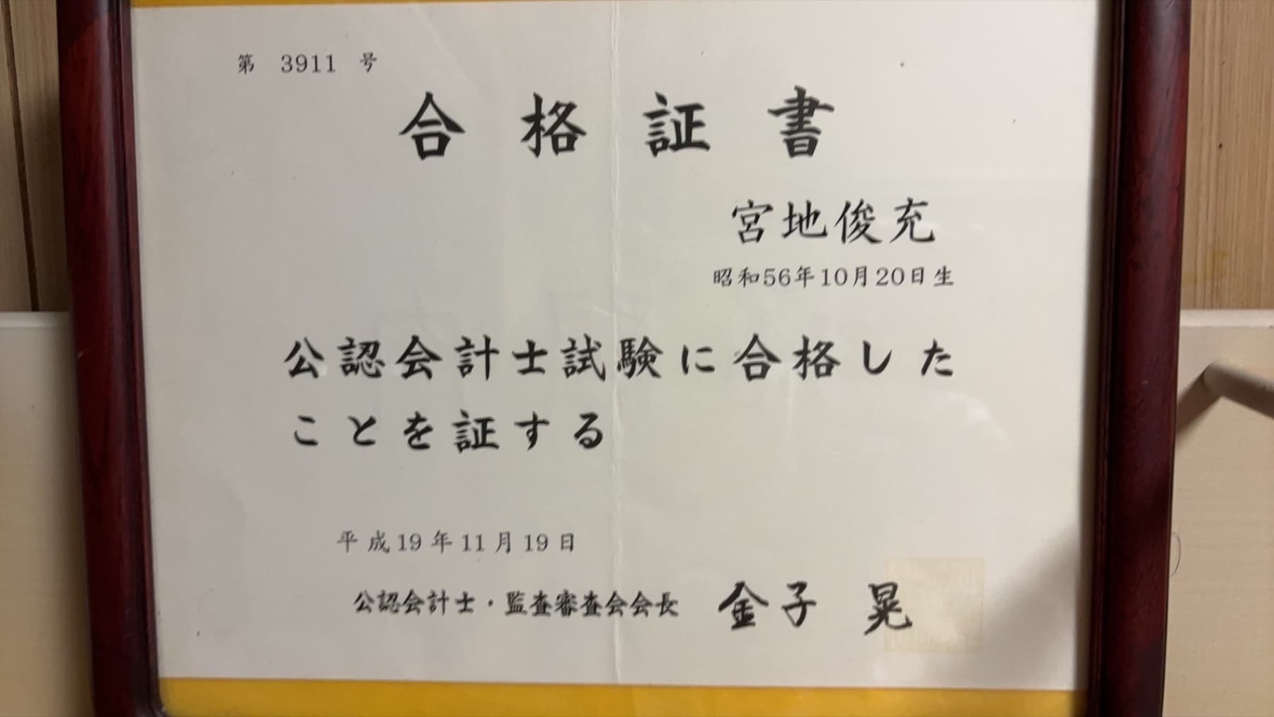 宮地俊充の公認会計士試験合格証書
